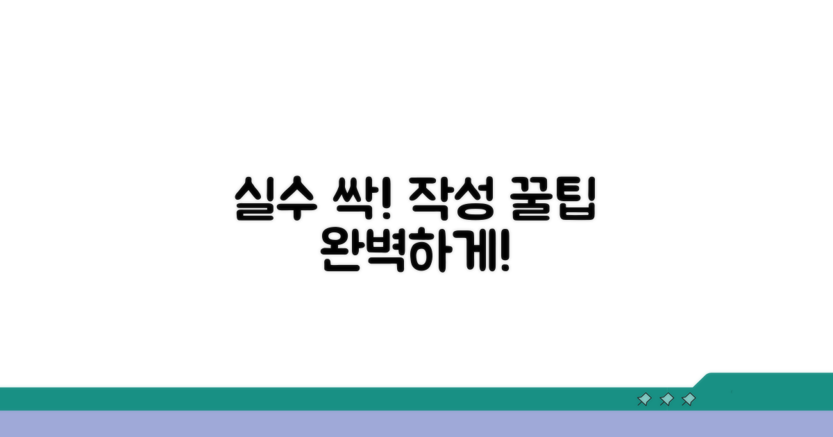 작성 실수 줄이는 꿀팁