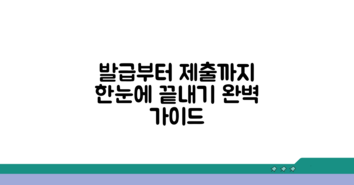 발급부터 제출까지 완벽 정리