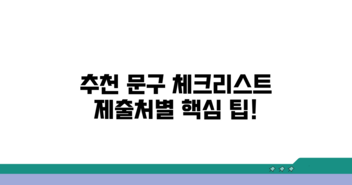 제출처별 추천 문구 체크리스트