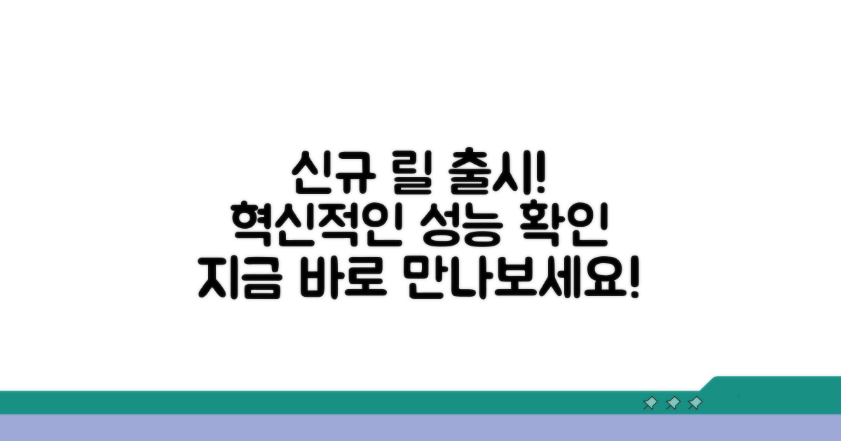 신규 릴 기기 출시 정보 확인