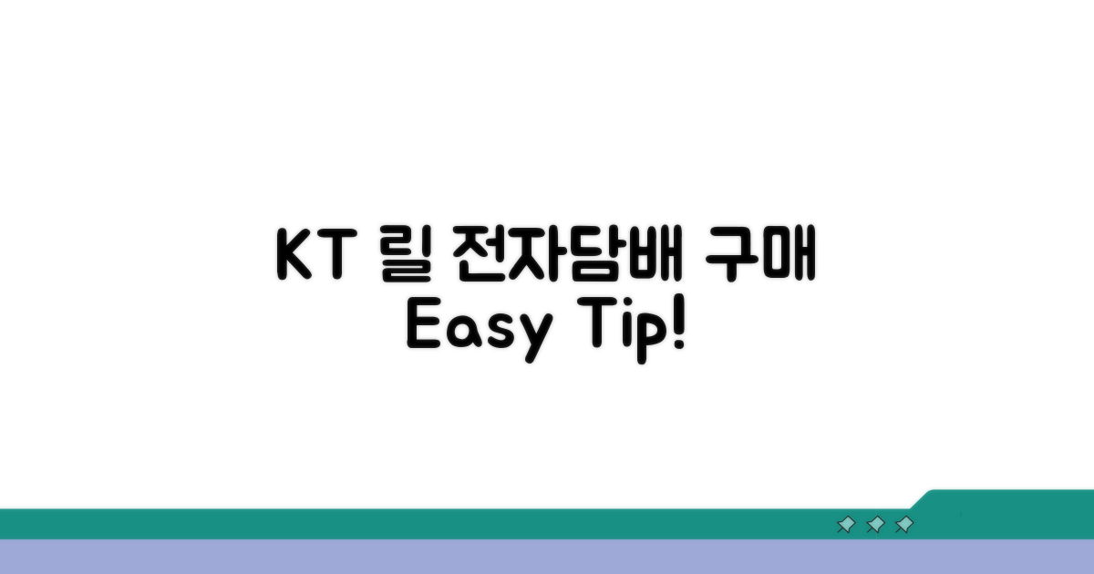 KT 릴 전자담배 제품 구매 방법