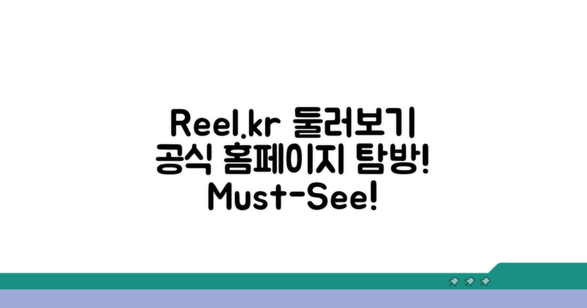 릴 공식홈페이지 reel.kr 둘러보기