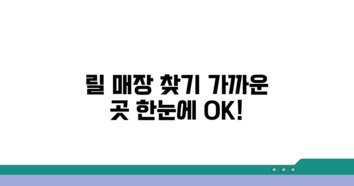 가까운 릴 매장 한눈에 찾기