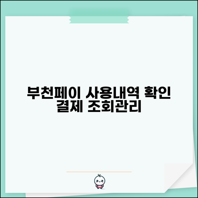 부천페이 사용내역 확인 | 결제내역 조회 및 관리 방법 총정리