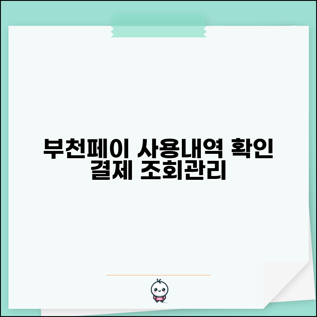 부천페이 사용내역 확인 | 결제내역 조회 및 관리 방법 총정리