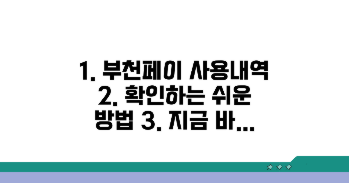 부천페이 사용내역 확인 방법