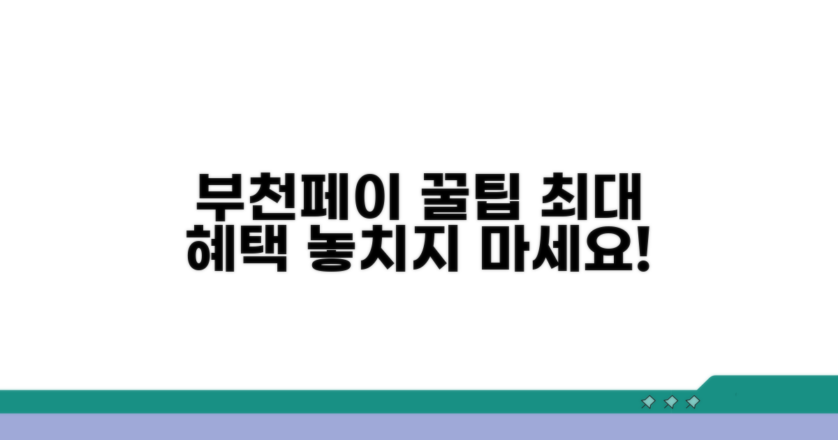부천페이 혜택 극대화 꿀팁