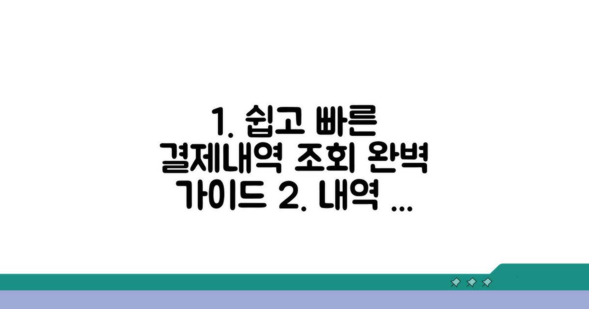 결제내역 조회 및 관리 완벽 가이드