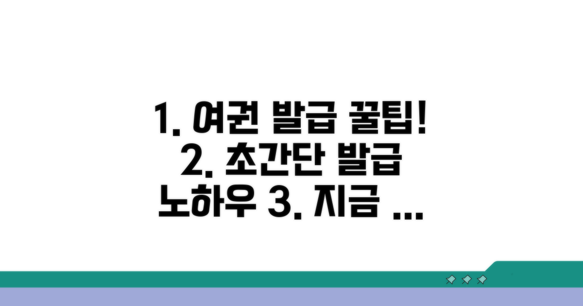 빠르고 쉬운 여권 발급 노하우