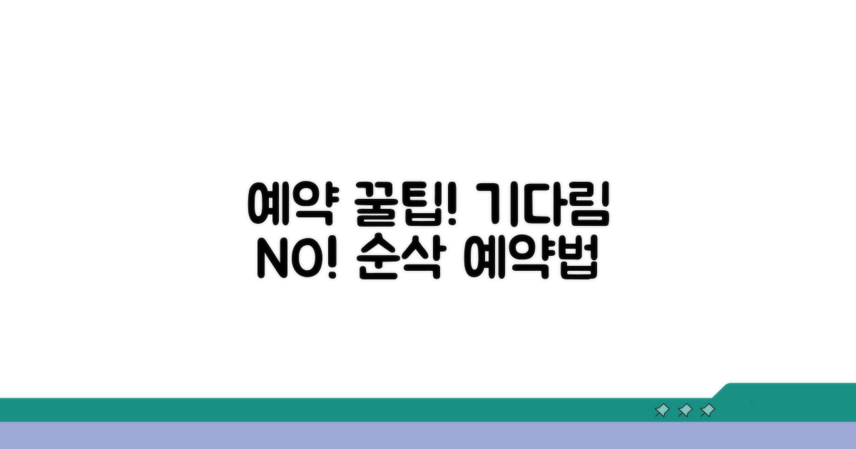 대기 시간 줄이는 예약 방법