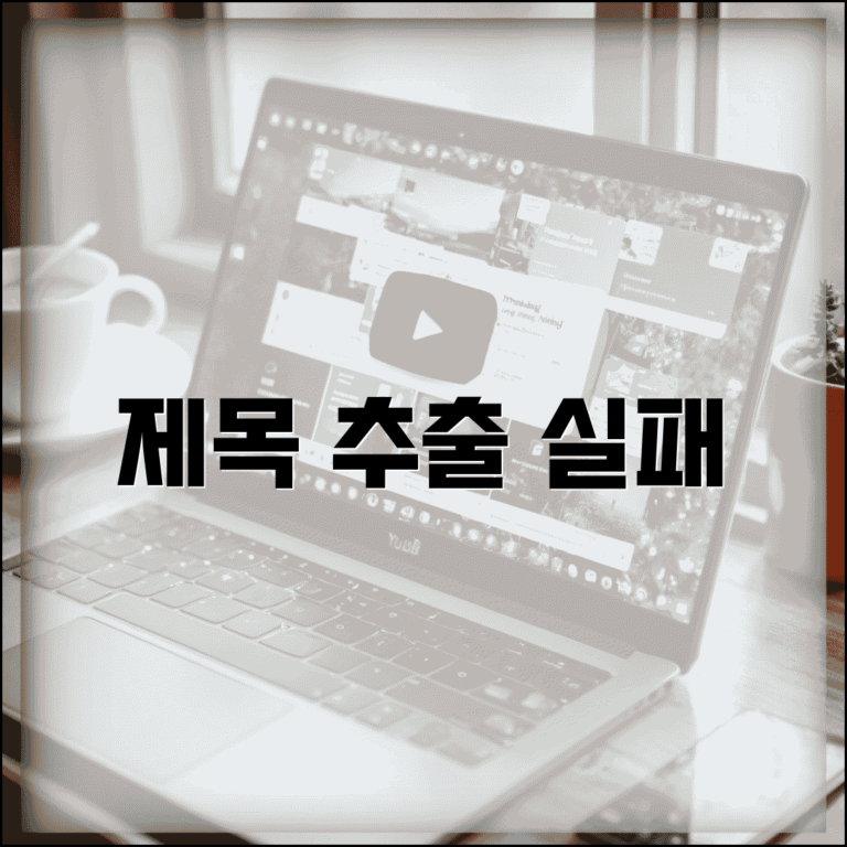 제목 추출 실패