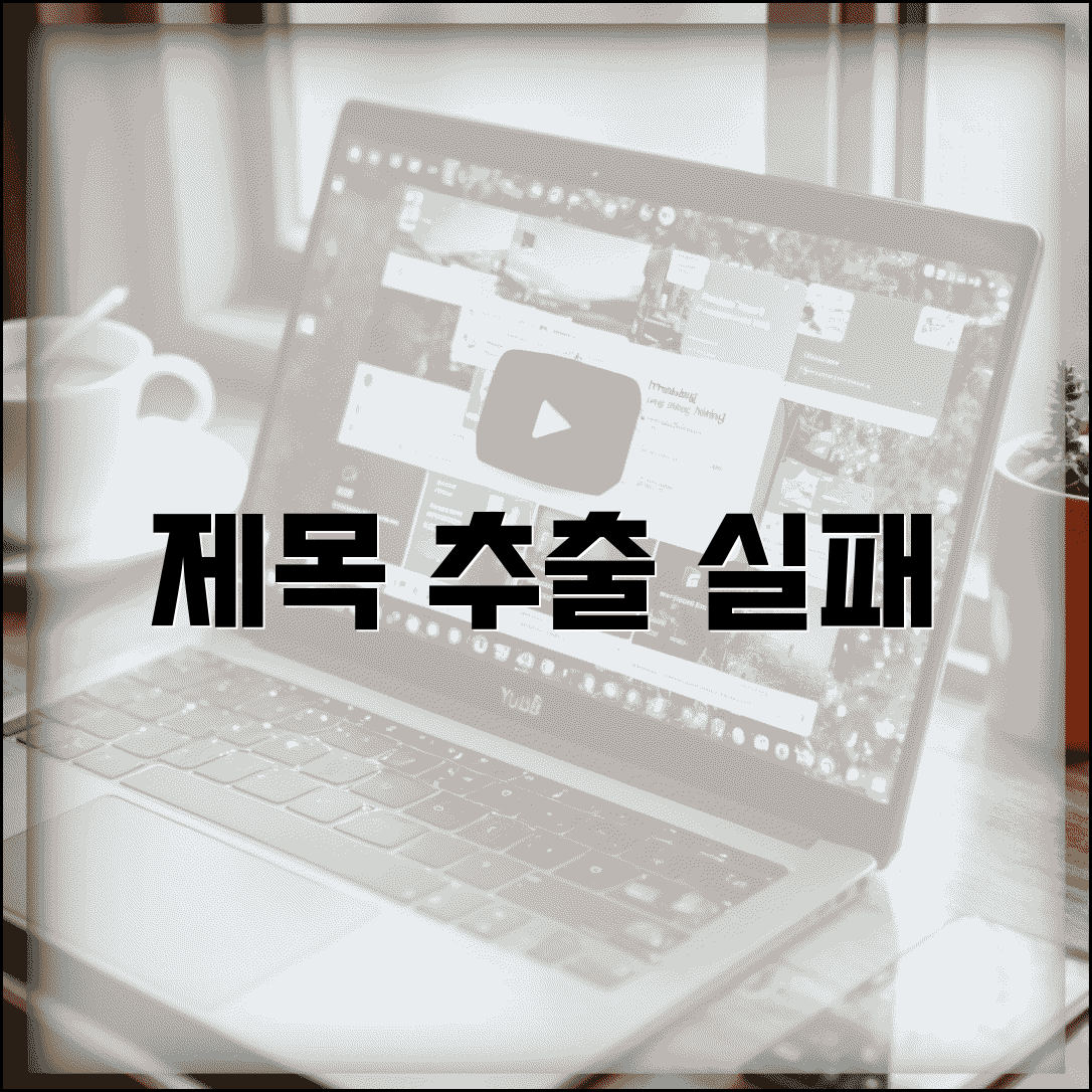 제목 추출 실패