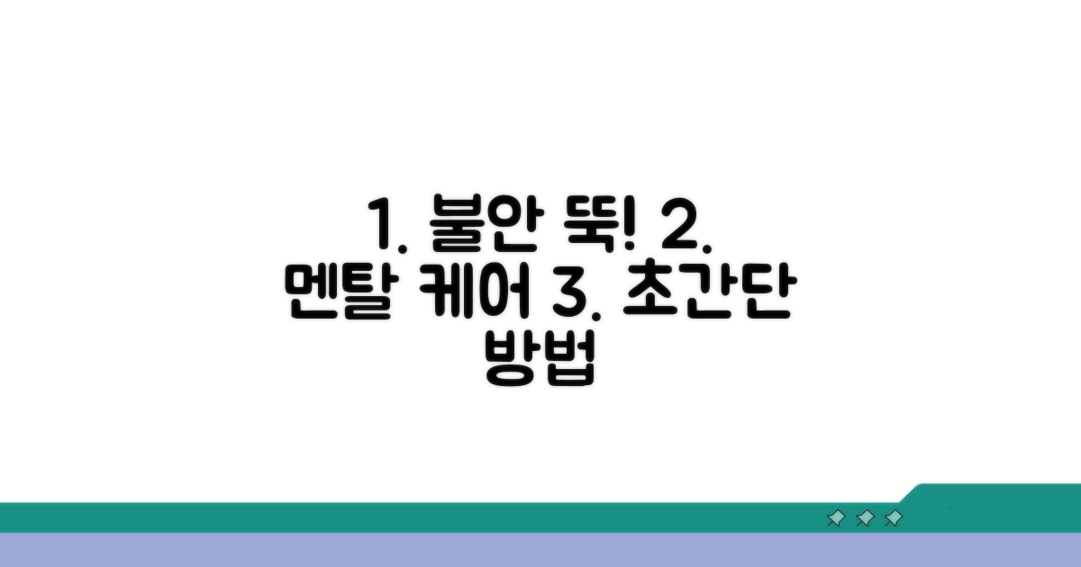 불안감 조절 멘탈 케어 방법