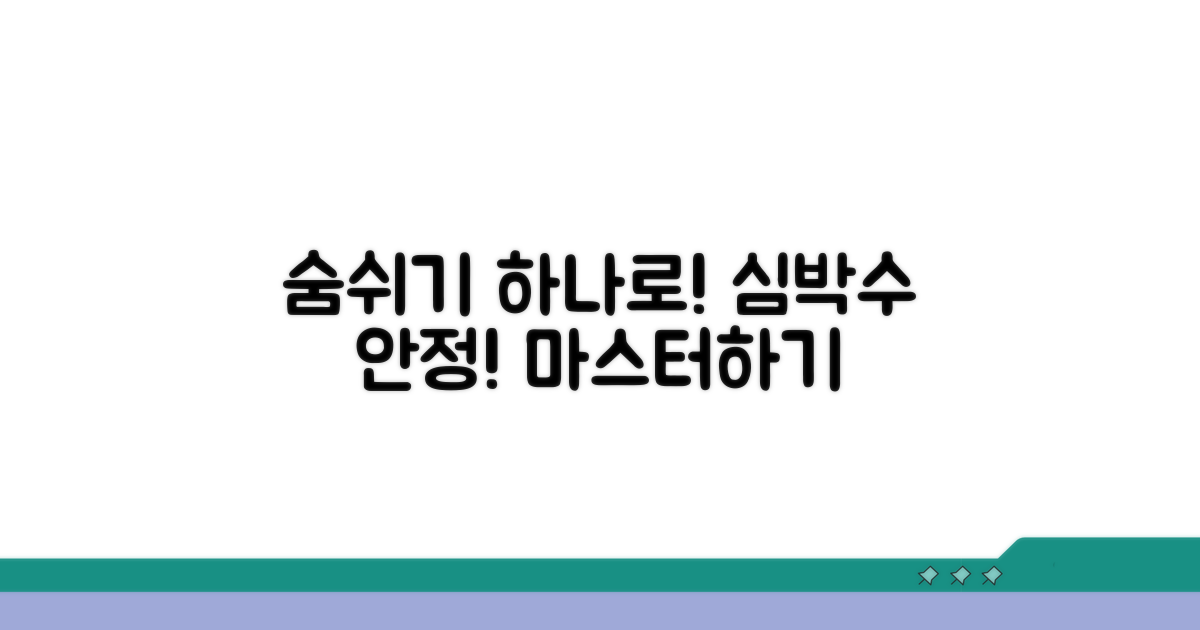 심박수 안정화 호흡법 마스터