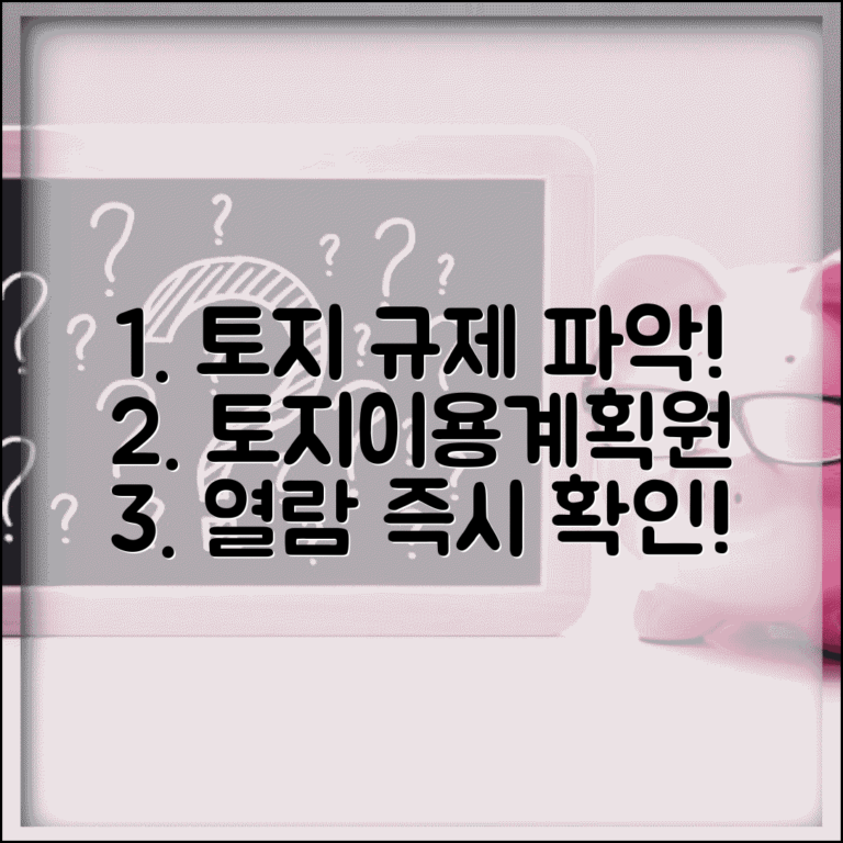 토지이용계획확인원 열람 바로가기 | 토지 규제 확인 방법 및 절차 총정리