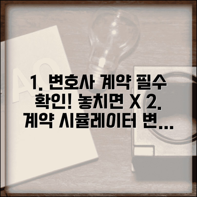 변호사 선임계약서 필수 확인사항 | 내용, 주의점, 놓치면 안 될 체크리스트