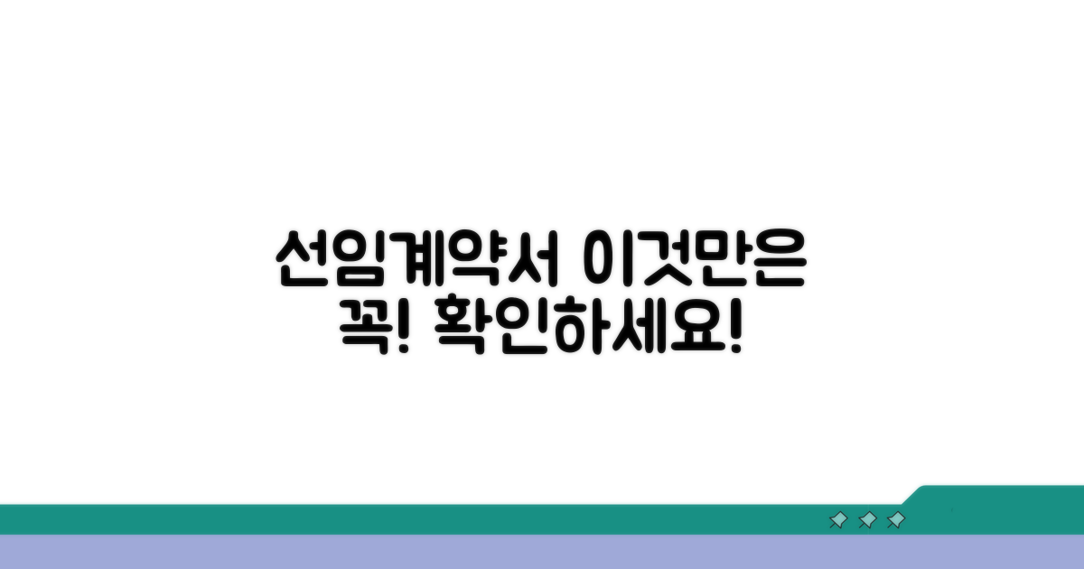 선임계약서, 이것만은 꼭 확인!