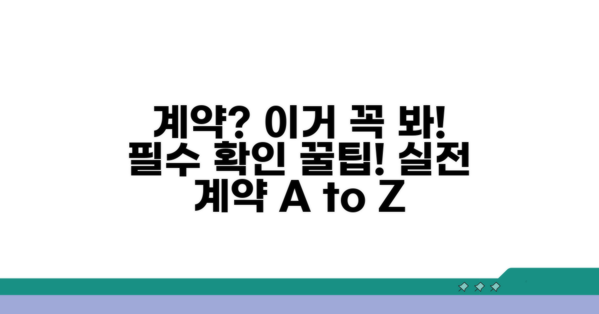 실전 계약 시 필수 확인사항