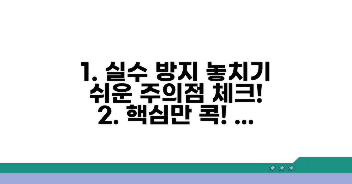 놓치기 쉬운 주의점 체크리스트