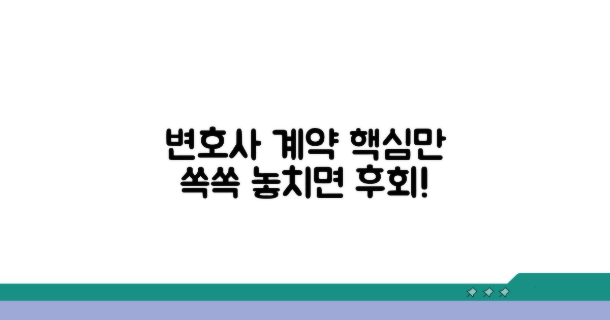 변호사 선임계약 내용 핵심 분석