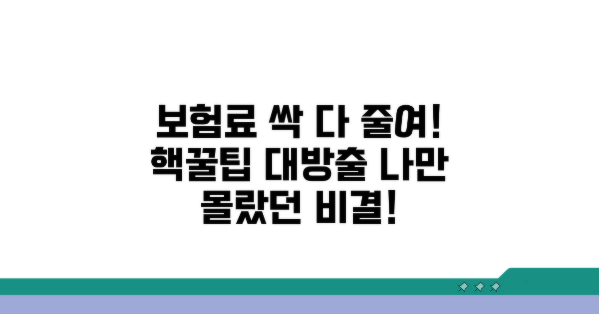 보험료 절약 노하우 공개