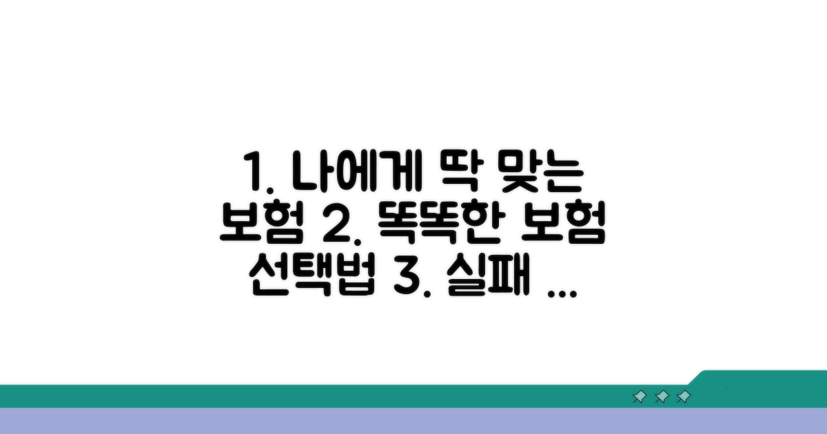 나에게 맞는 보험 선택 포인트