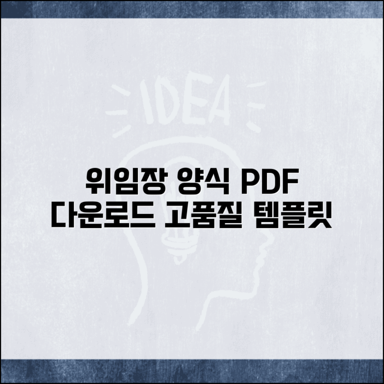위임장 양식 PDF 버전 | 공식 문서 인쇄용 고품질 템플릿 다운로드 및 사용법
