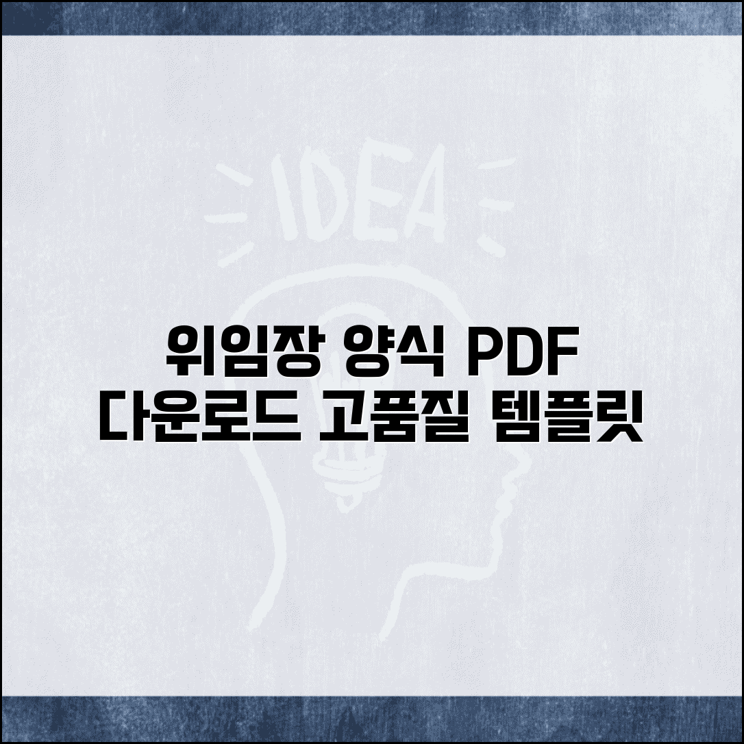 위임장 양식 PDF 버전 | 공식 문서 인쇄용 고품질 템플릿 다운로드 및 사용법