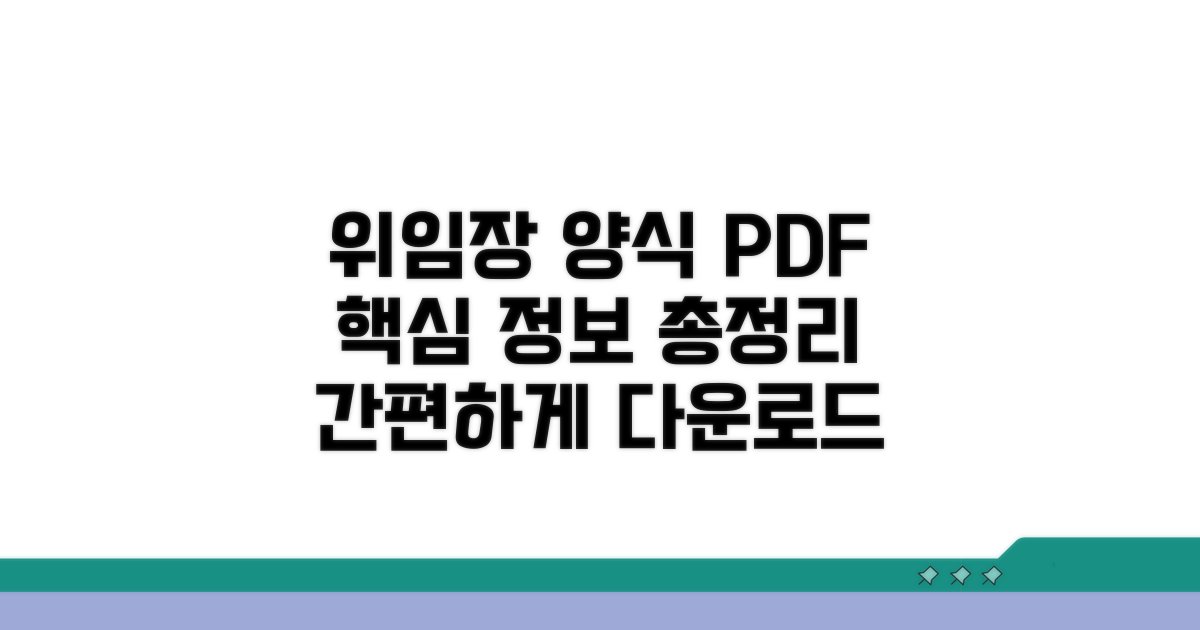위임장 양식 PDF 핵심 정보