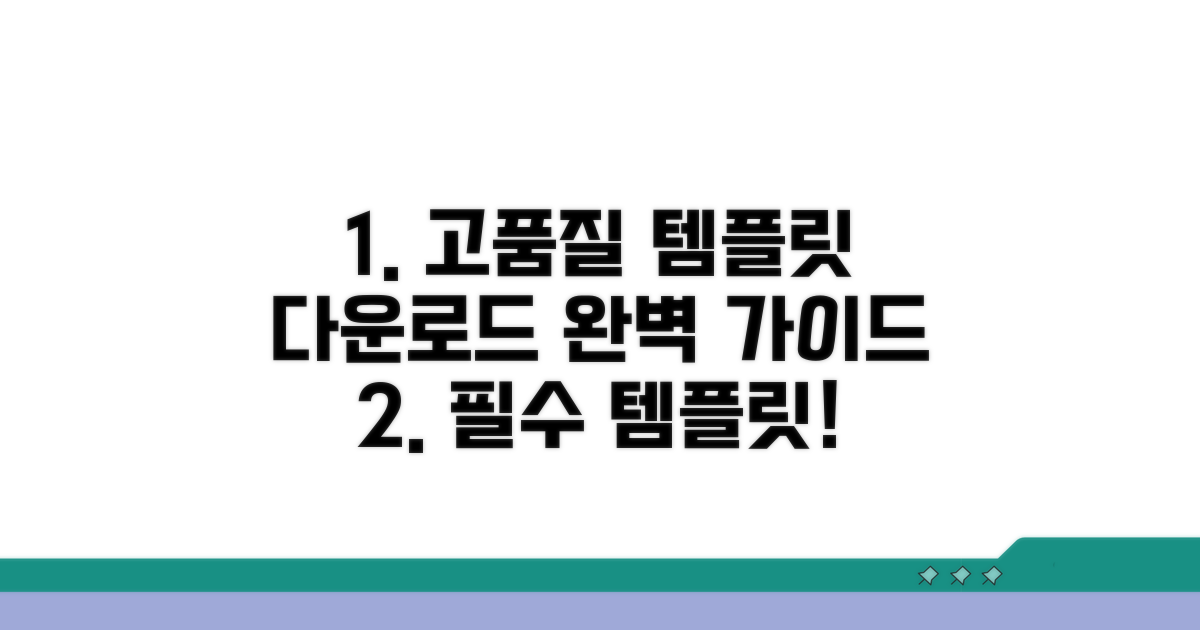 고품질 템플릿 다운로드 방법