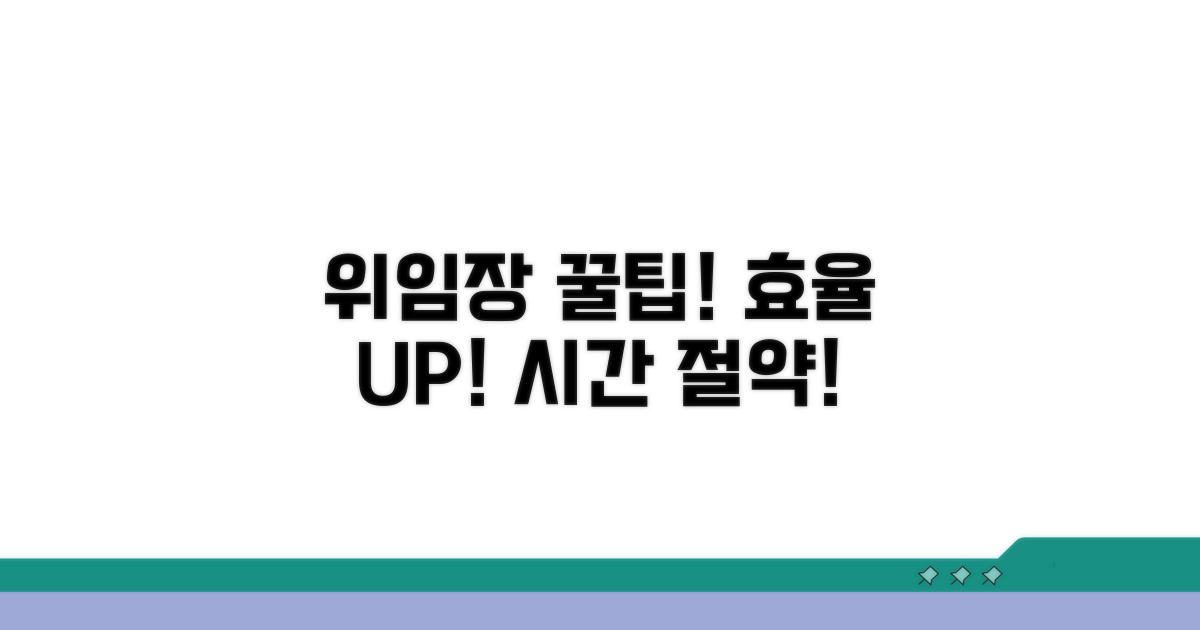 효율적인 위임장 사용 꿀팁