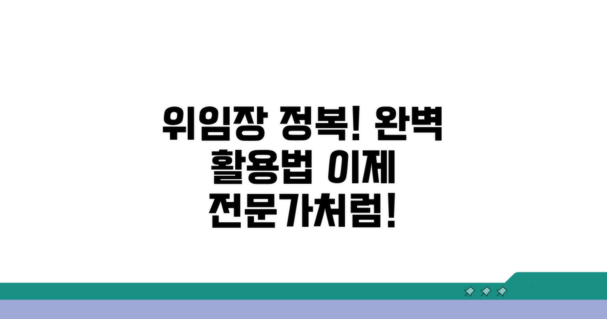 위임장 작성 및 활용 완전 정복