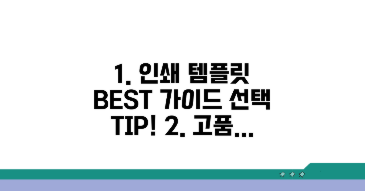 인쇄용 고품질 템플릿 선택 가이드