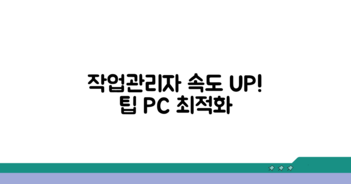 작업관리자 활용, 속도 향상 팁