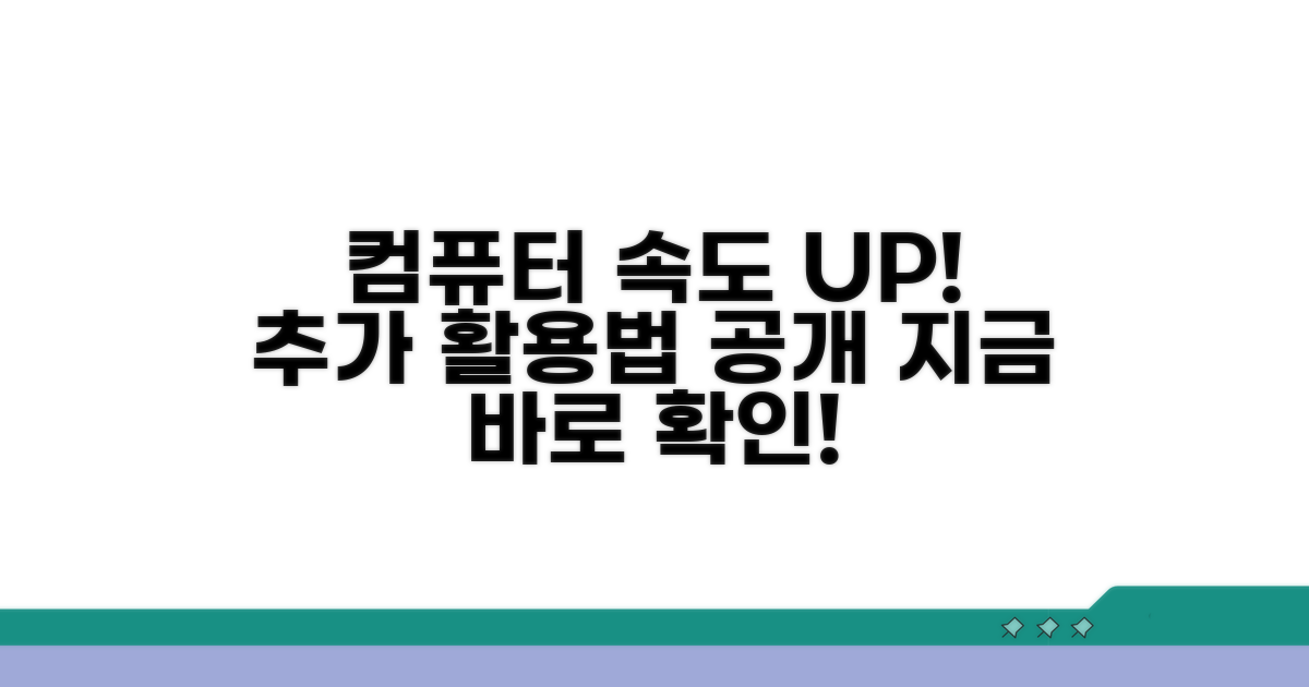 컴퓨터 성능 최적화 추가 활용법