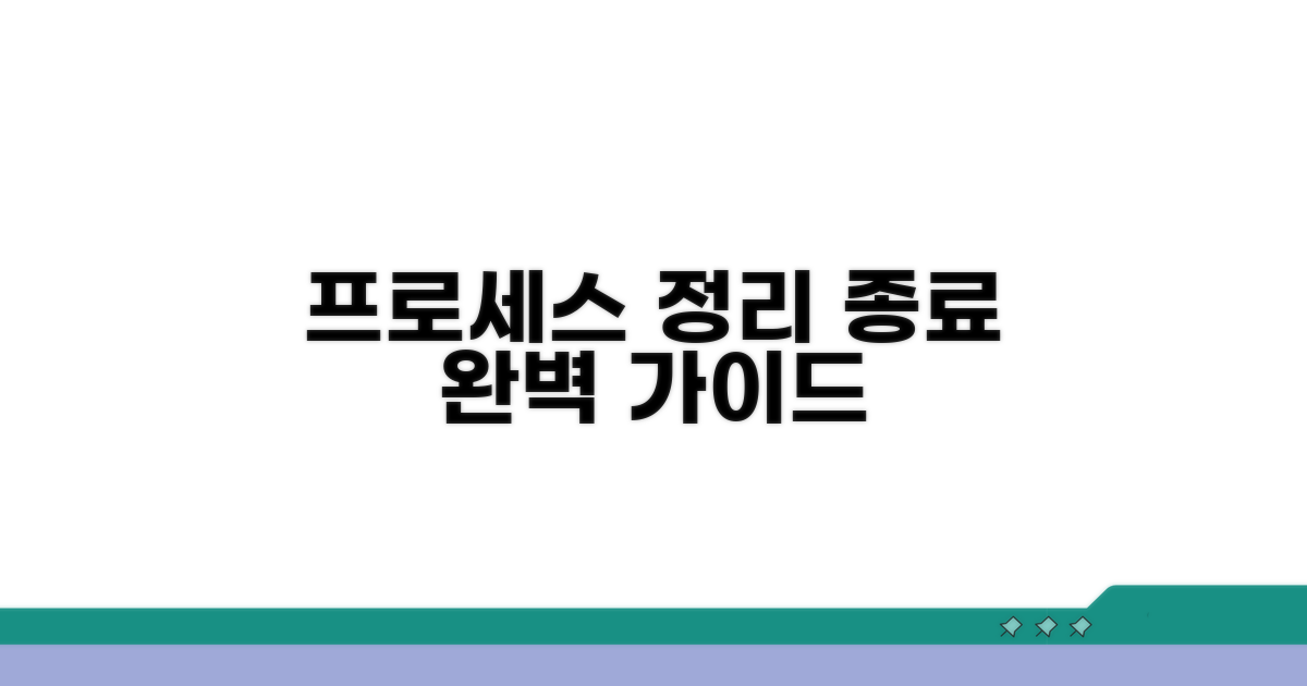 프로세스 목록 확인 및 종료 방법