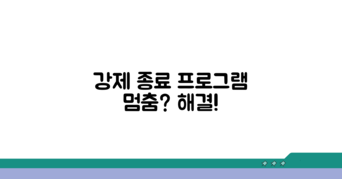 응답 없는 프로그램 강제 종료 가이드