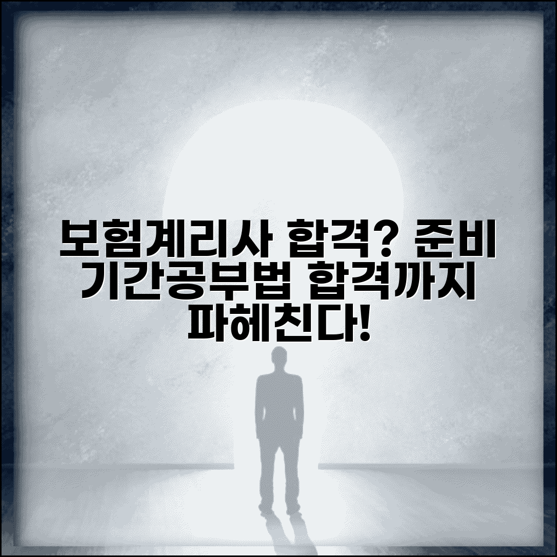 보험계리사 시험 준비 기간 및 합격 공부 시간 | 합격 공부법, 예상 난이도, 준비물 총정리