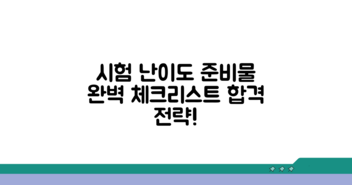 시험 난이도와 준비물 체크리스트