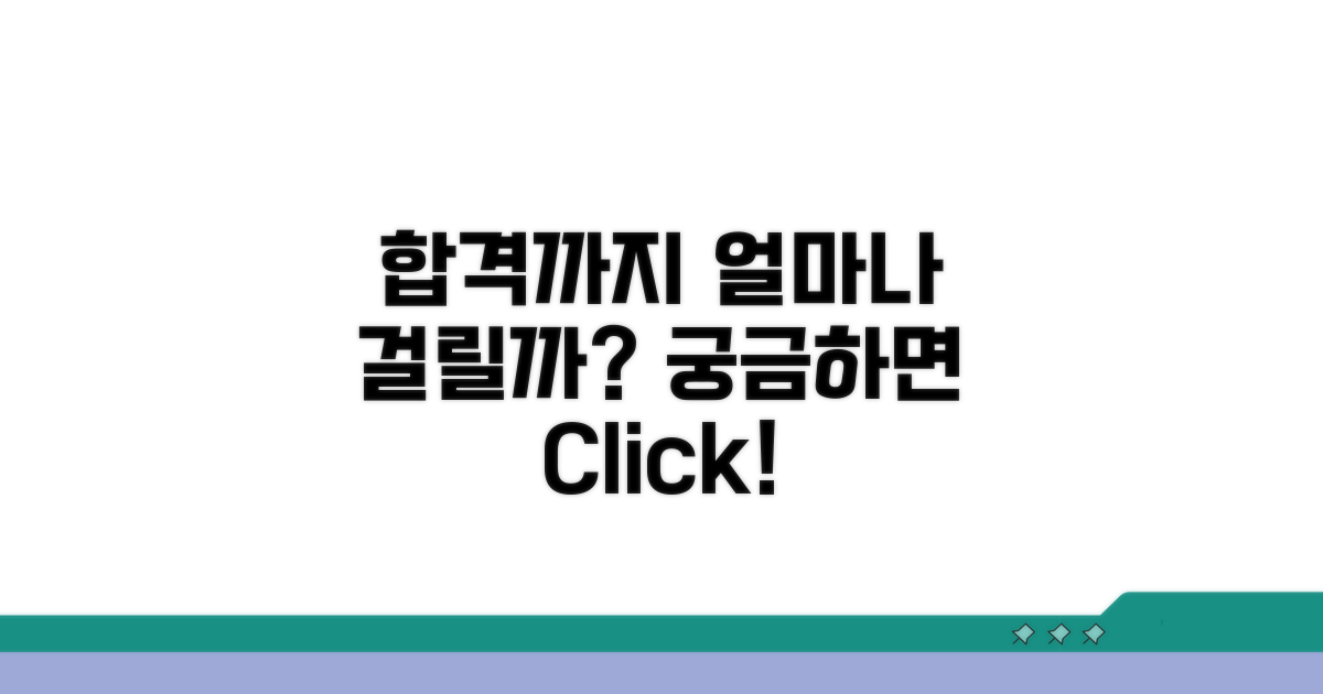 합격까지 얼마나 걸릴까?