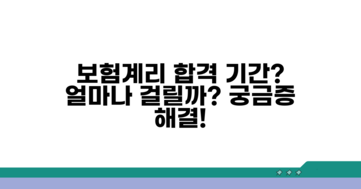 보험계리사 시험 준비 기간은?