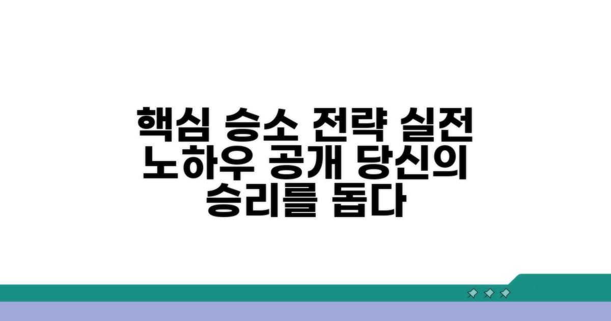 실전 승소 노하우와 핵심 전략