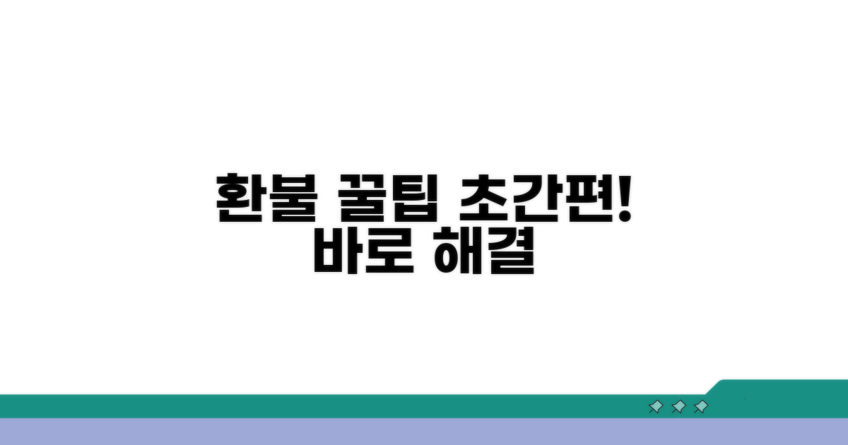 환불 절차 간편 꿀팁