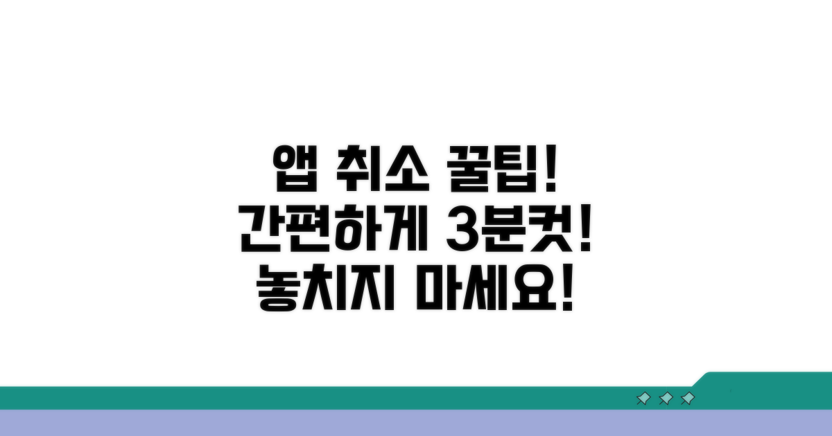 모바일 앱으로 취소하는 법