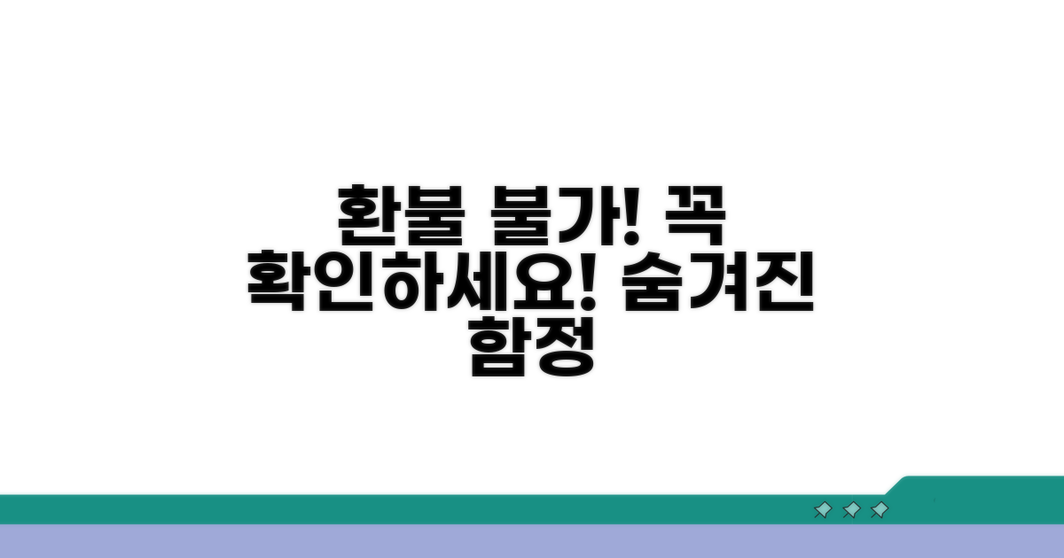 주의해야 할 환불 불가 사항