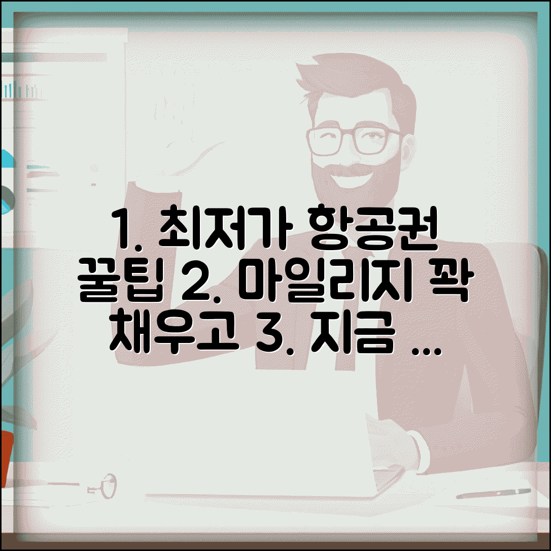 항공권 가장 저렴하게 사는 법 | 가격 변동 추적 및 마일리지 활용 꿀팁 총정리