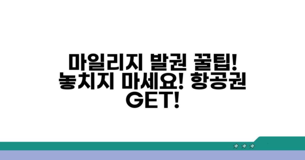 마일리지 항공권 발권 완벽 가이드