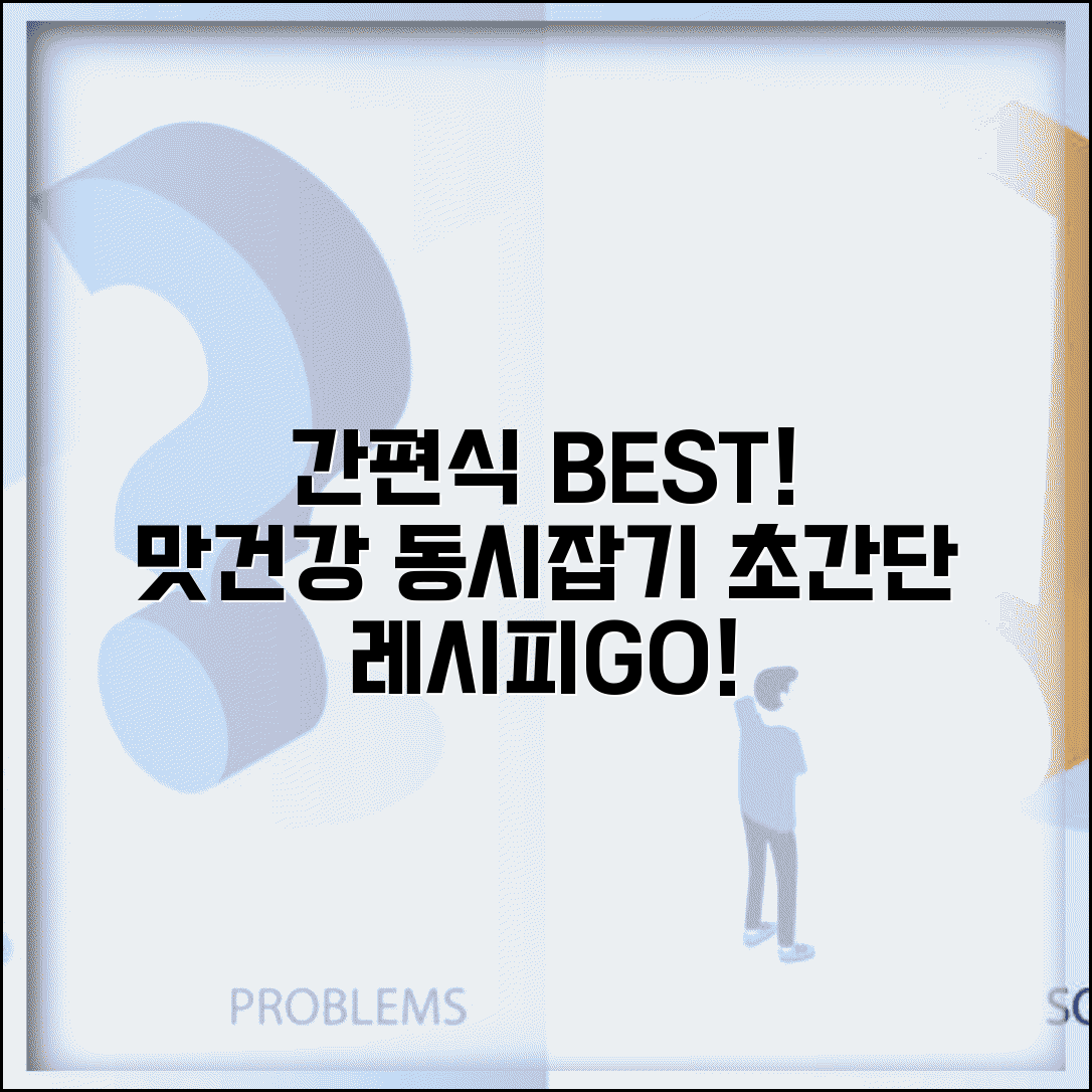 간편식 추천 순위 | 맛있는 간편식품과 건강한 간편 요리 BEST, 초간단 레시피 포함