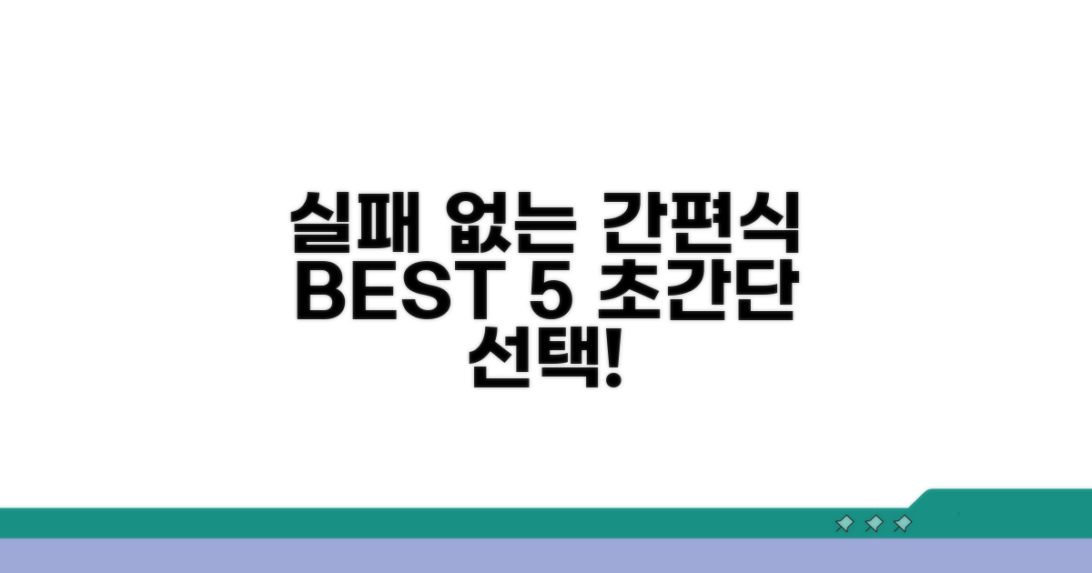 실패 없는 간편식 선택 가이드