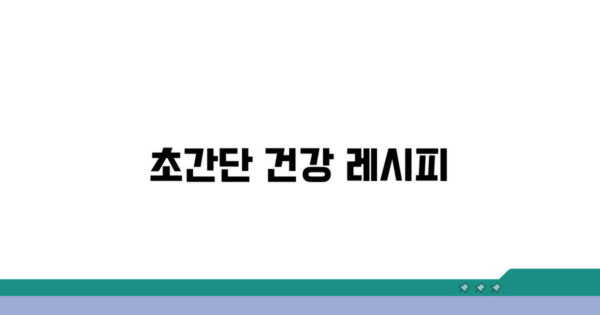 건강한 간편 요리 레시피